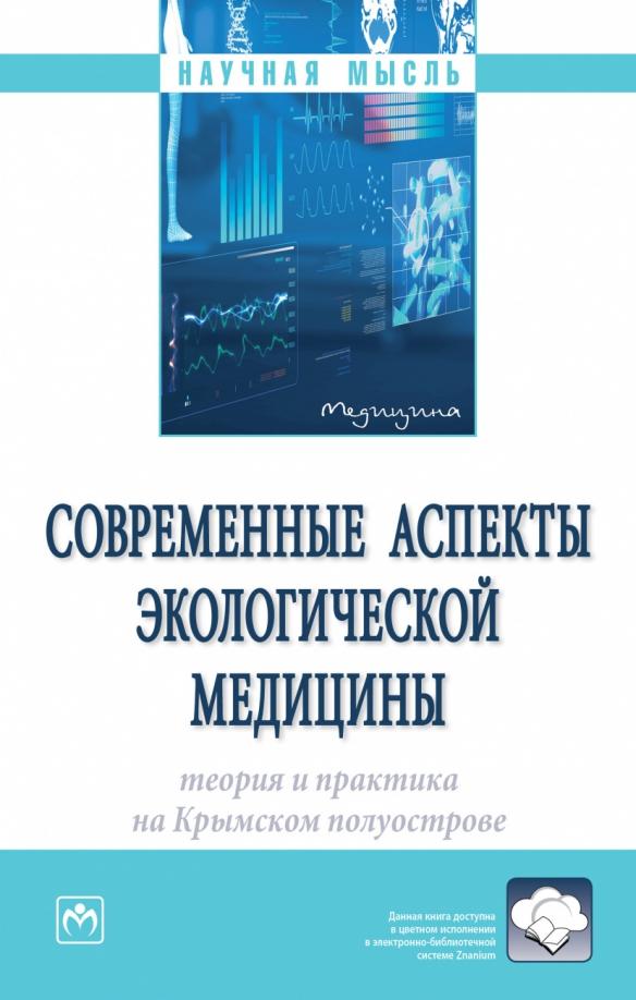 Евстафьева, Артов, Богданова: Современные аспекты экологической медицины. Теория и практика на Крымском полуострове. Монография