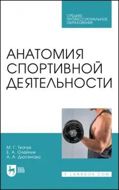 Ткачук, Олейник, Дюсенова: Анатомия спортивной деятельности. Учебник для СПО