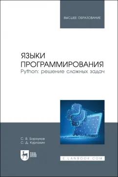 Борзунов, Кургалин: Языки программирования. Python. Решение сложных задач. Учебное пособие для вузов