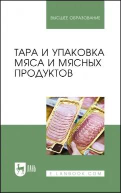 Мамаев, Яркина, Соловьева: Тара и упаковка мяса и мясных продуктов. Учебное пособие