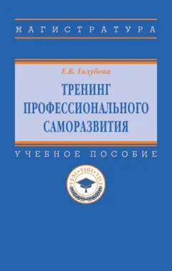 Елена Голубева: Тренинг профессионального саморазвития. Учебное пособие