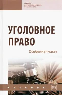 Авдалян, Дворянсков, Борков: Уголовное право. Особенная часть. Учебник