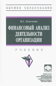 Наталья Пласкова: Финансовый анализ деятельности организации. Учебник