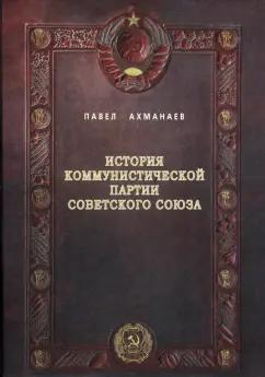 Павел Ахманаев: История Коммунистической партии Советского Союза