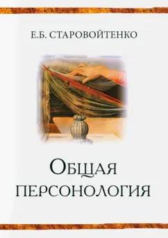 Елена Старовойтенко: Общая персонология. Монография