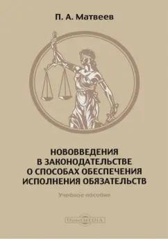 Павел Матвеев: Нововведения в законодательстве о способах обеспечения исполнения обязательств. Учебное пособие