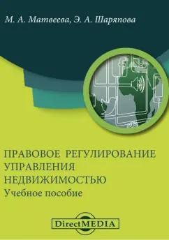 Матвеева, Шаряпова: Правовое регулирование управления недвижимостью. Учебное пособие