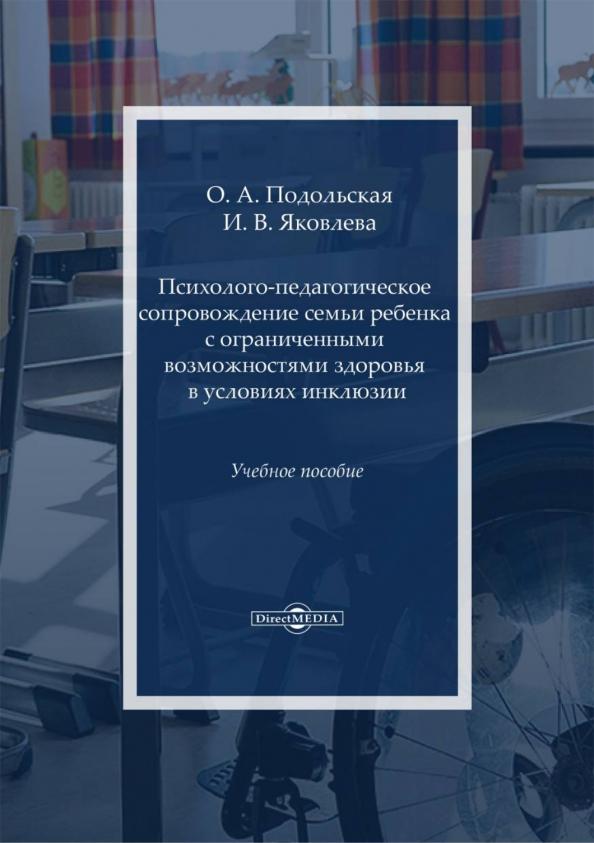 Подольская, Яковлева: Психолого-педагогическое сопровождение семьи ребенка с ограниченными возможностями здоровья