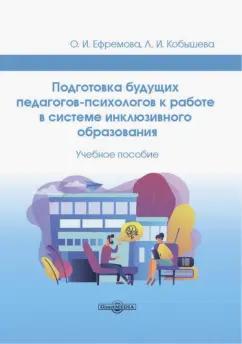 Ефремова, Кобышева: Подготовка будущих педагогов-психологов к работе в системе инклюзивного образования. Учебное пособие