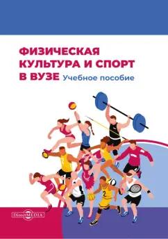 Завьялов, Щербаков, Абраменко: Физическая культура и спорт в вузе. Учебное пособие