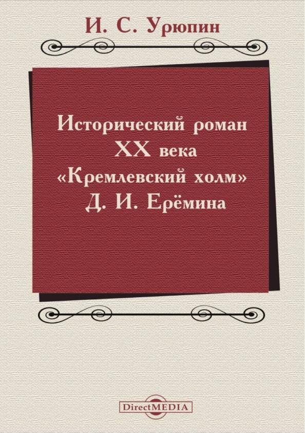 Игорь Урюпин: Исторический роман ХХ века. Кремлевский холм Д. И. Еремина. Учебное пособие