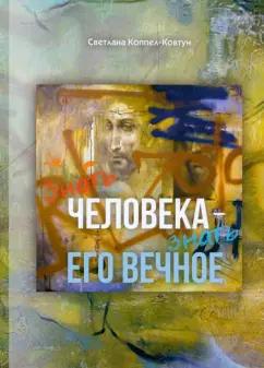 Светлана Коппел-Ковтун: Знать человека - знать его вечное. Эссе, миниатюры, афоризмы