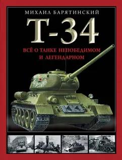 Михаил Барятинский: Т-34. Все о танке непобедимом и легендарном