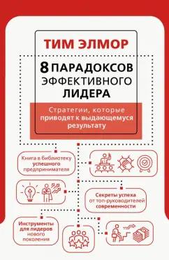 Тим Элмор: 8 парадоксов эффективного лидера. Стратегии, которые приводят к выдающемуся результату