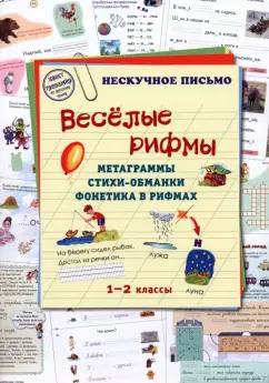 Людмила Жукова: Весёлые рифмы. 1-2 классы. Метаграммы. Стихи-обманки. Фонетика в рифмах