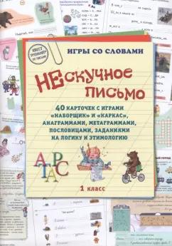 Нескучное письмо. 1 класс. 40 карточек с играми. Наборщик и Каркас