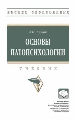 Александр Бизюк: Основы патопсихологии. Учебник