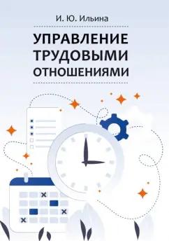 Ирина Ильина: Управление трудовыми отношениями. Учебно-методическое пособие