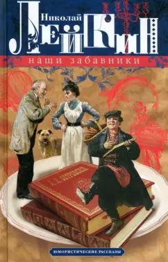 Николай Лейкин: Наши забавники. Юмористические рассказы