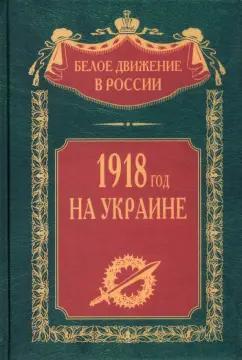 1918 год на Украине