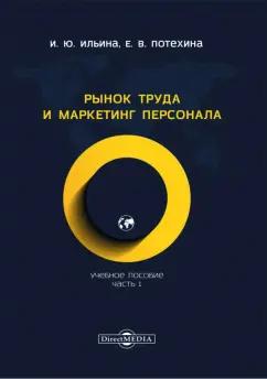 Ильина, Потехина: Рынок труда и маркетинг персонала. Часть 1