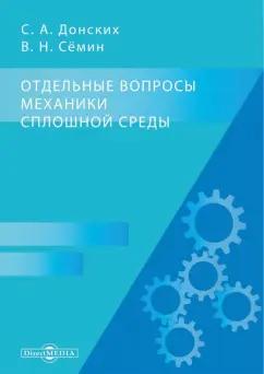 Донских, Семин: Отдельные вопросы механики сплошной среды. Монография