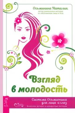 Наталия Осьминина: Взгляд в молодость. Система Осьмионика для лица и глаз. Комплекс ручных и аппаратных методик