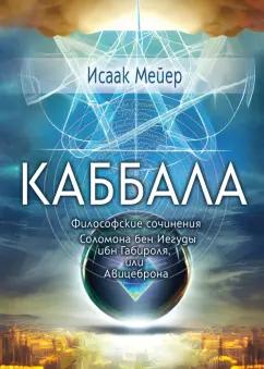 Исаак Мейер: Каббала. Философические сочинения Соломона бен Иегуды ибн Габироля, или Авицеброна