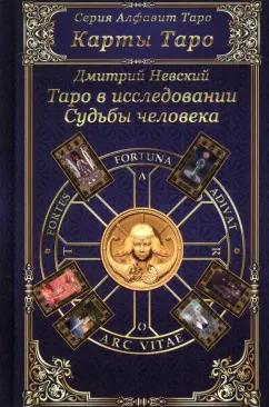 Дмитрий Невский: Карты Таро. Таро в исследовании Судьбы человека