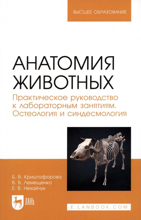 Криштофорова, Лемещенко, Нехайчук: Анатомия животных. Практическое руководство к лабораторным занятиям. Остеология и синдесмология