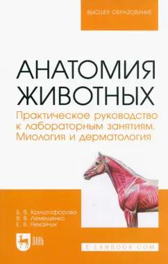 Криштофорова, Лемещенко, Нехайчук: Анатомия животных. Практическое руководство к лабораторным занятиям. Миология и дерматология