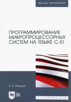 Александр Микушин: Программирование микропроцессорных систем на языке С-51. Учебное пособие