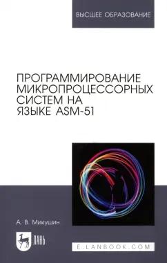 Александр Микушин: Программирование микропроцессорных систем на языке ASM-51. Учебное пособие для вузов