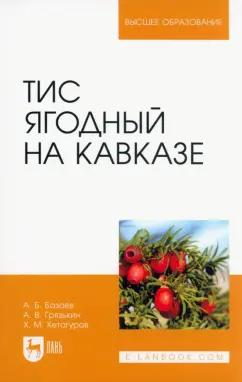 Анвар Базаев: Тис ягодный на Кавказе. Монография