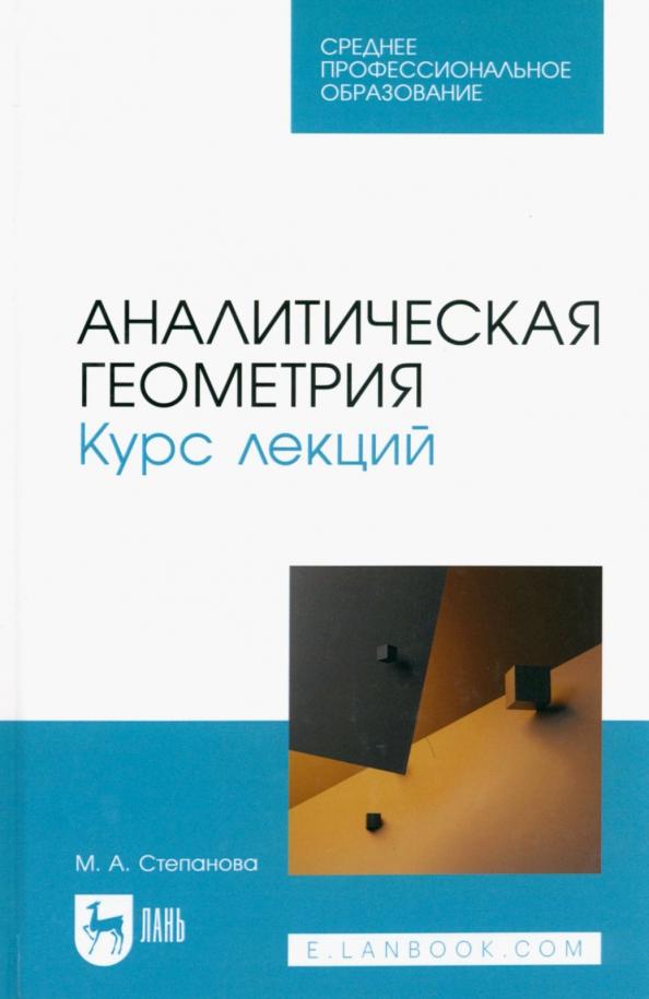 Марина Степанова: Аналитическая геометрия. Курс лекций. Учебное пособие для СПО