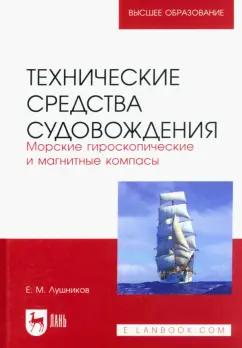 Евгений Лушников: Технические средства судовождения. Морские гироскопические и магнитные компасы. Учебное пособие