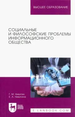 Никитин, Никитина: Социальные и философские проблемы информационного общества. Учебное пособие для вузов