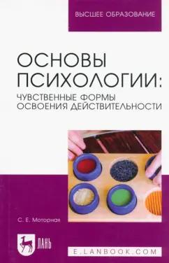 Светлана Моторная: Основы психологии. Чувственные формы освоения действительности. Учебное пособие для вузов