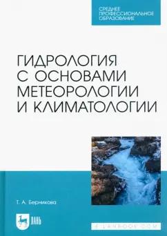 Татьяна Берникова: Гидрология с основами метеорологии и климатологии. Учебник для СПО