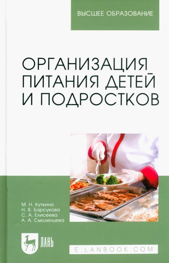 Куткина, Барсукова, Елисеева: Организация питания детей и подростков. Учебное пособие