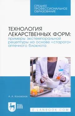 Андрей Коновалов: Технология лекарственных форм. Примеры экстемпоральной рецептуры на основе «старого» аптечного блок.