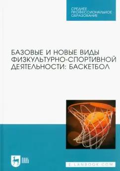 Овчинников, Фокин, Шелкова: Базовые и новые виды физкультурно-спортивной деятельности. Баскетбол. Учебное пособие