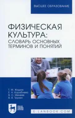 Жидких, Минеев, Кораблева: Физическая культура. Словарь основных терминов и понятий. Учебное пособие для вузов