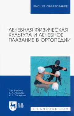 Величко, Лоскутов, Лоскутова: Лечебная физическая культура и лечебное плавание в ортопедии. Учебно-методическое пособие для вузов