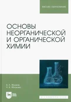 Яблоков, Яблокова: Основы неорганической и органической химии. Учебное пособие