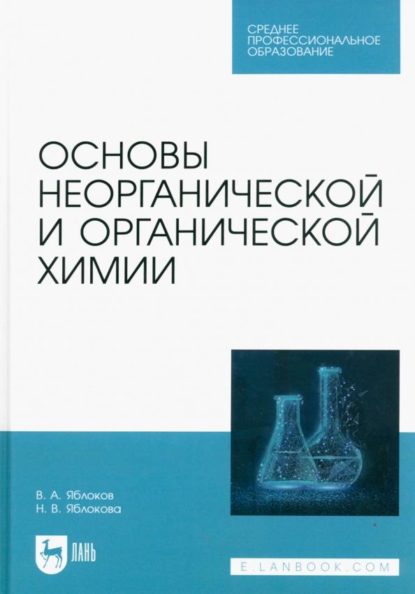 Яблоков, Яблокова: Основы неорганической и органической химии. Учебное пособие для СПО