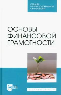 Костюкова, Томилина, Глотова: Основы финансовой грамотности. Учебник для СПО