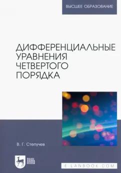 Валерий Степучев: Дифференциальные уравнения четвертого порядка. Учебное пособие для вузов