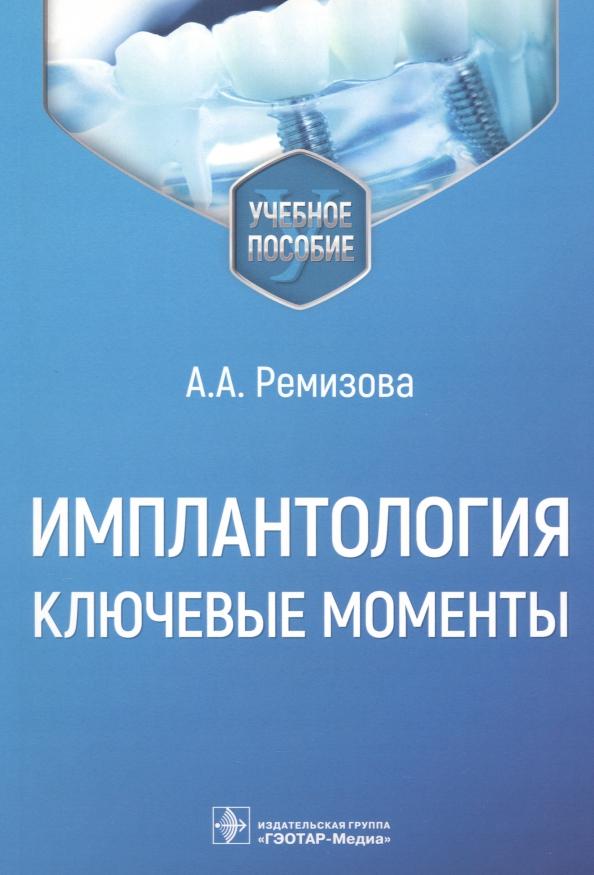 Анна Ремизова: Имплантология. Ключевые моменты. Учебное пособие