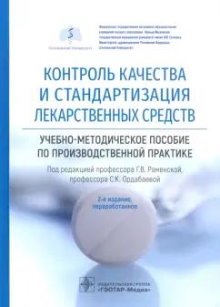 Раменская, Антонов, Ордабаева: Контроль качества и стандартизация лекарственных средств. Учебно-методическое пособие